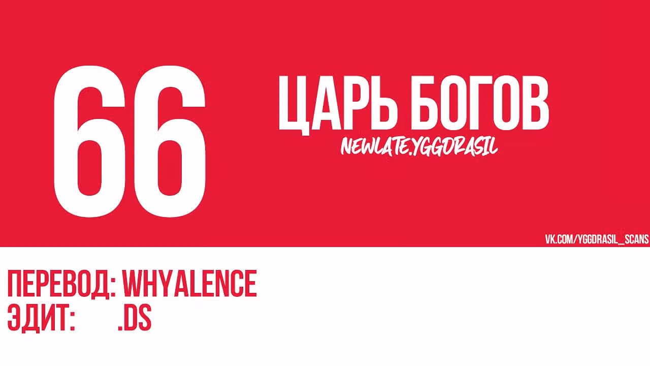Сильнейший Бог — Том 1 · Глава 66, страница 1