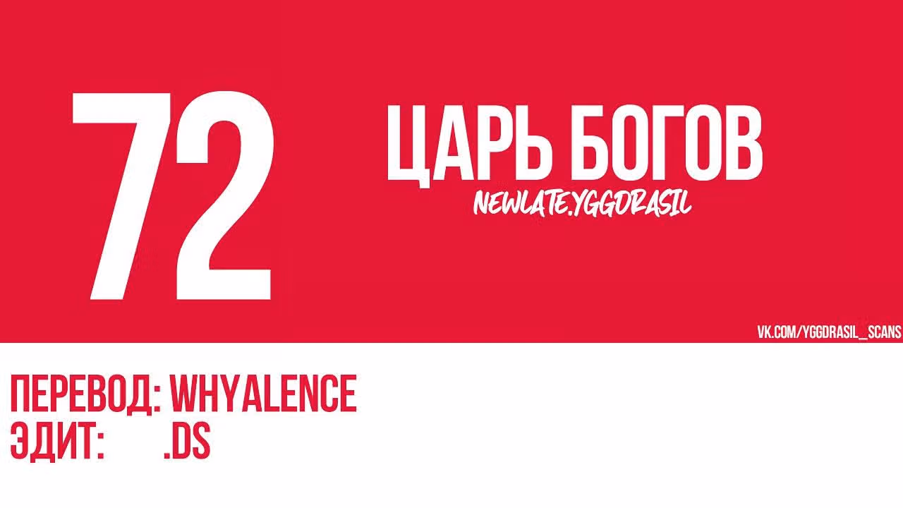 Сильнейший Бог — Том 1 · Глава 72, страница 1