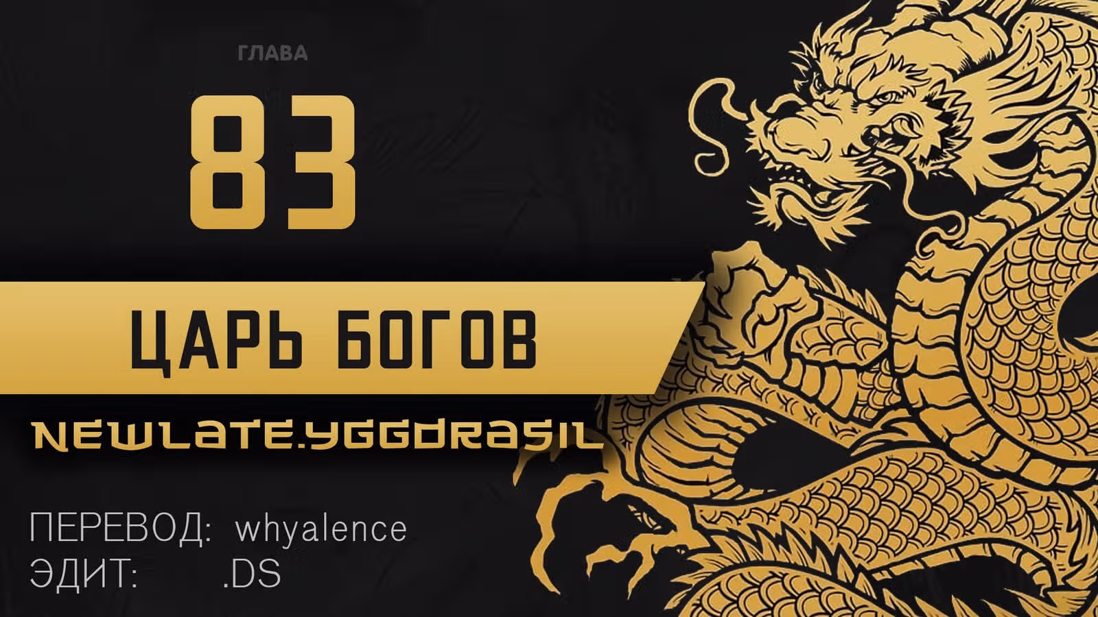 Сильнейший Бог — Том 1 · Глава 83, страница 1