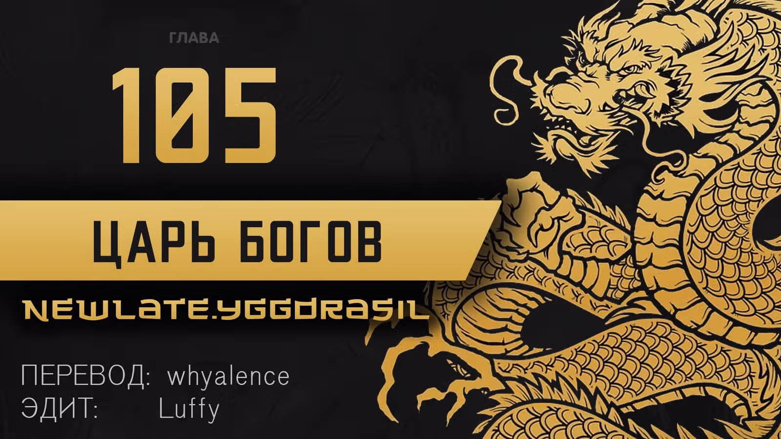 Сильнейший Бог — Том 1 · Глава 105, страница 1