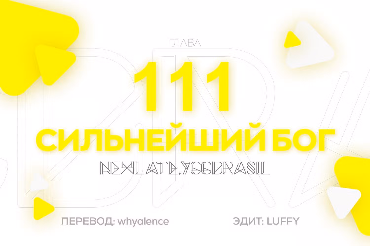 Сильнейший Бог — Том 1 · Глава 111, страница 1