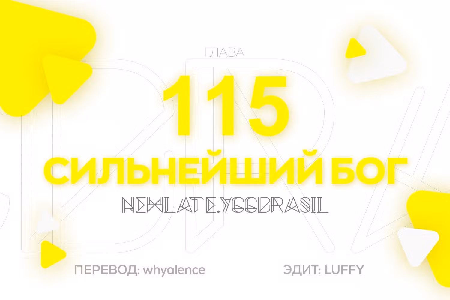 Сильнейший Бог — Том 1 · Глава 115, страница 1