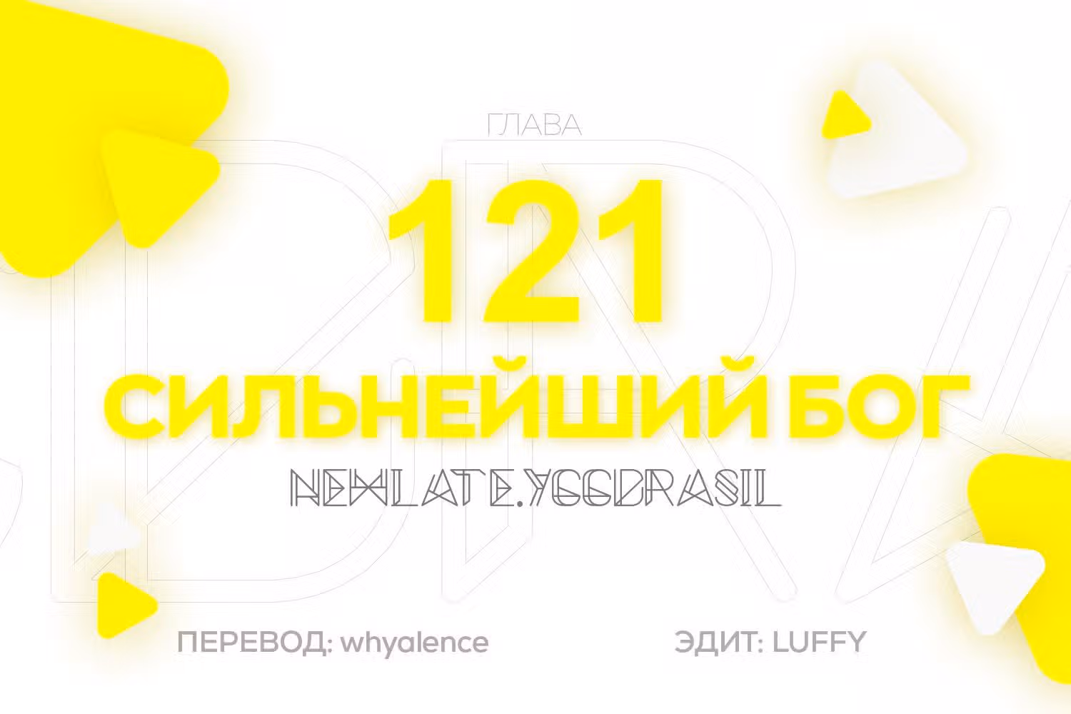 Сильнейший Бог — Том 1 · Глава 121, страница 1