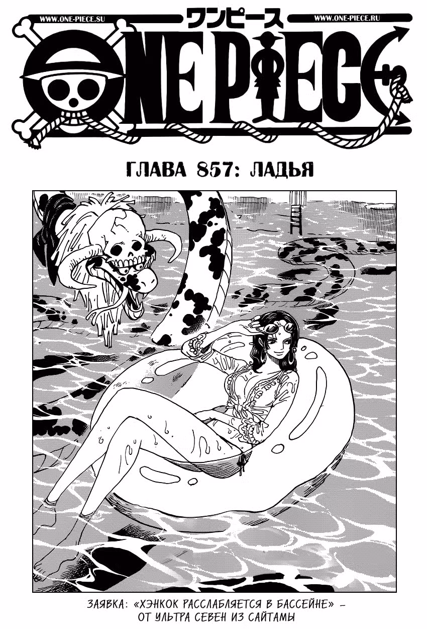 Ван-Пис — Том 85 · Глава 857, страница 2