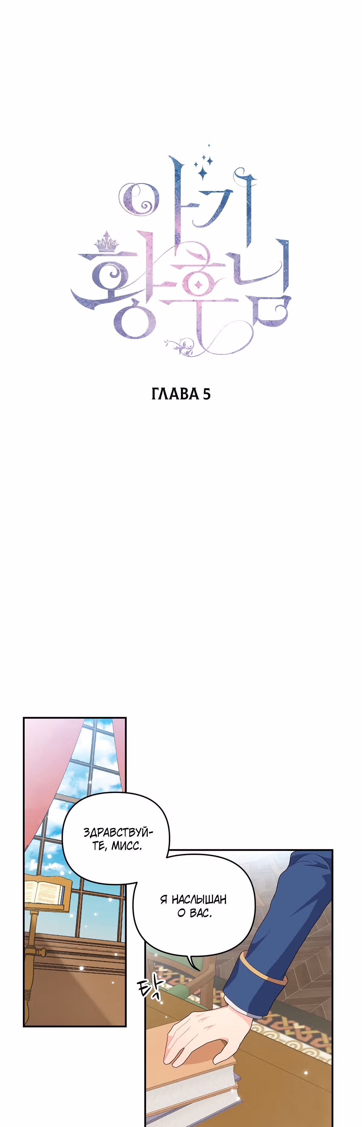 Малышка императрица — Том 1 · Глава 5, страница 1