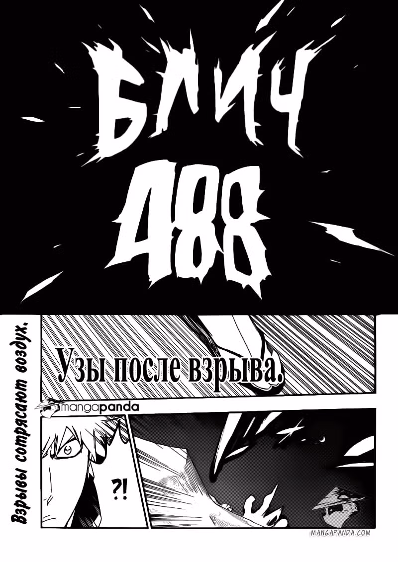 Блич — Том 55 · Глава 488, страница 3