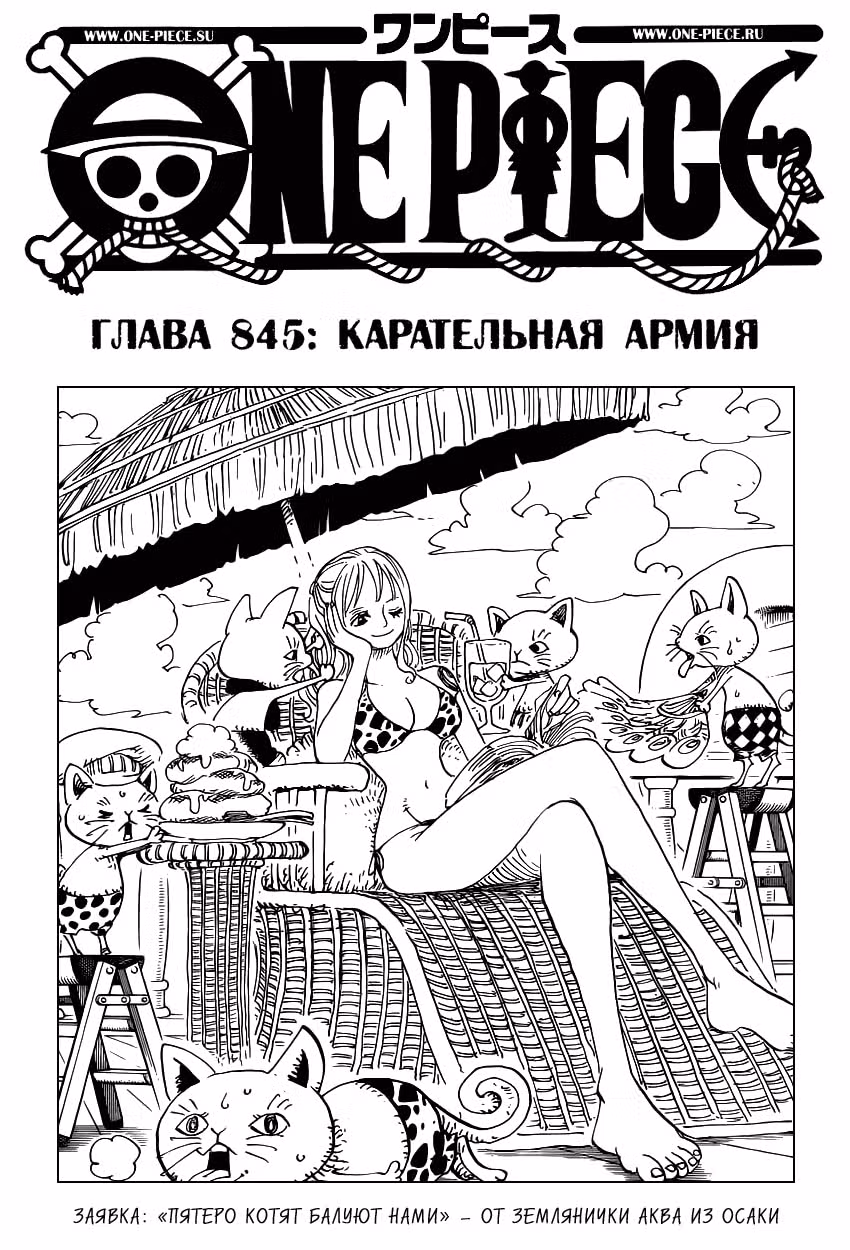 Ван-Пис — Том 84 · Глава 845, страница 2