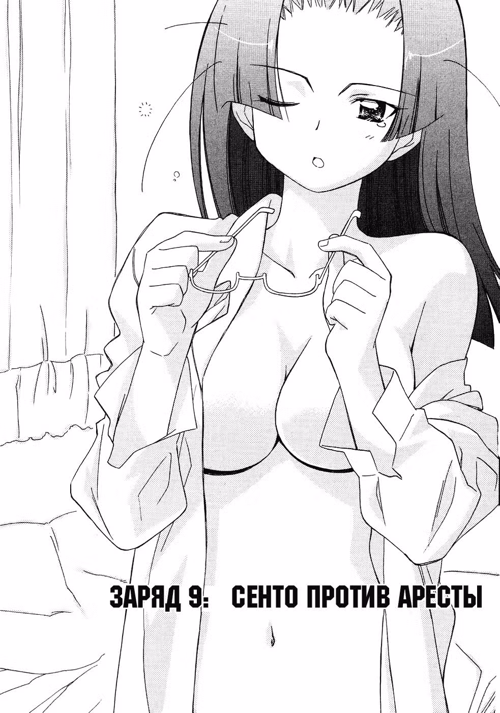 С первого удара! Заряжай-ка!!! — Том 2 · Глава 9, страница 2