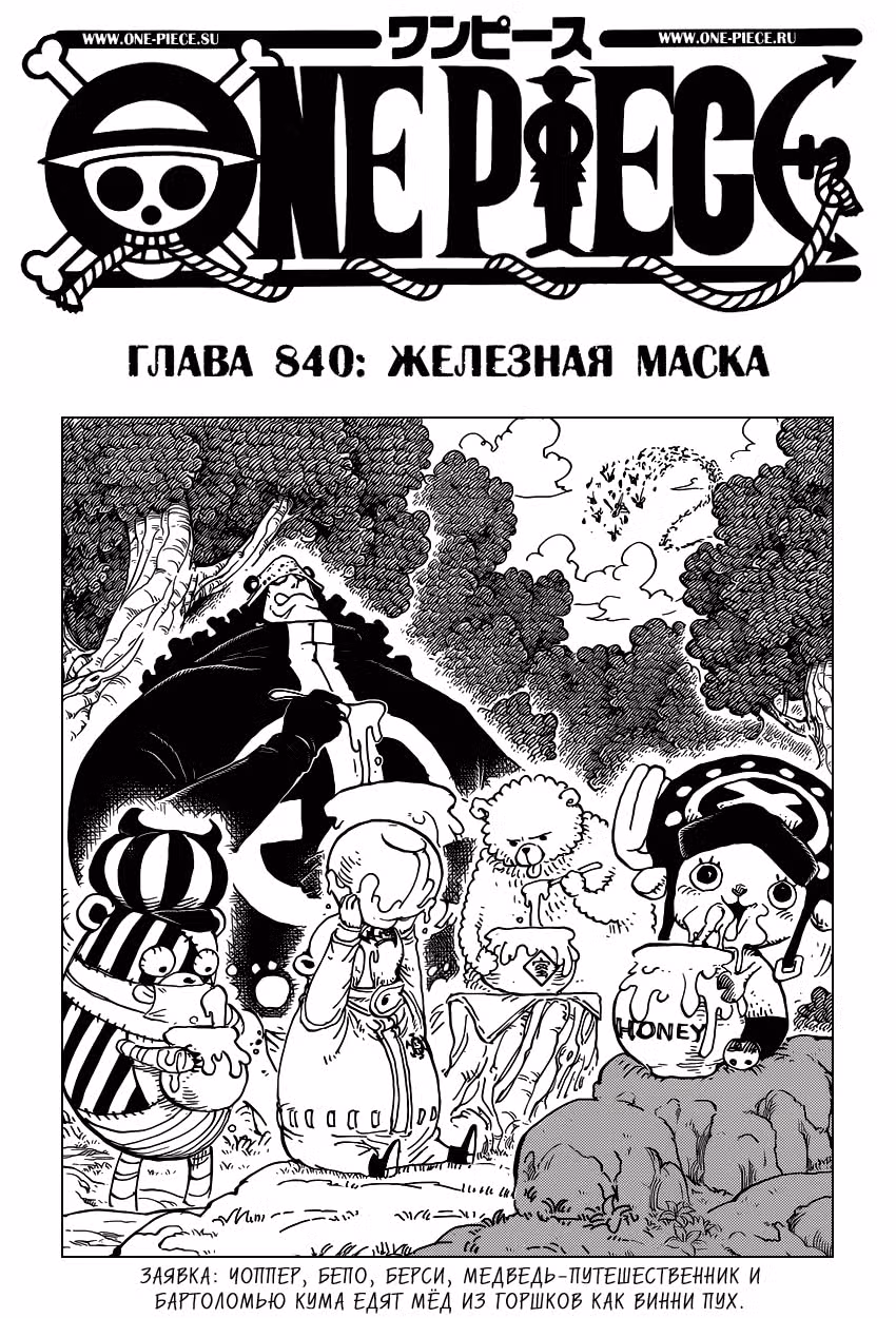 Ван-Пис — Том 84 · Глава 840, страница 2