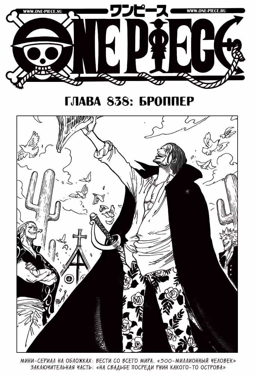Ван-Пис — Том 83 · Глава 838, страница 2