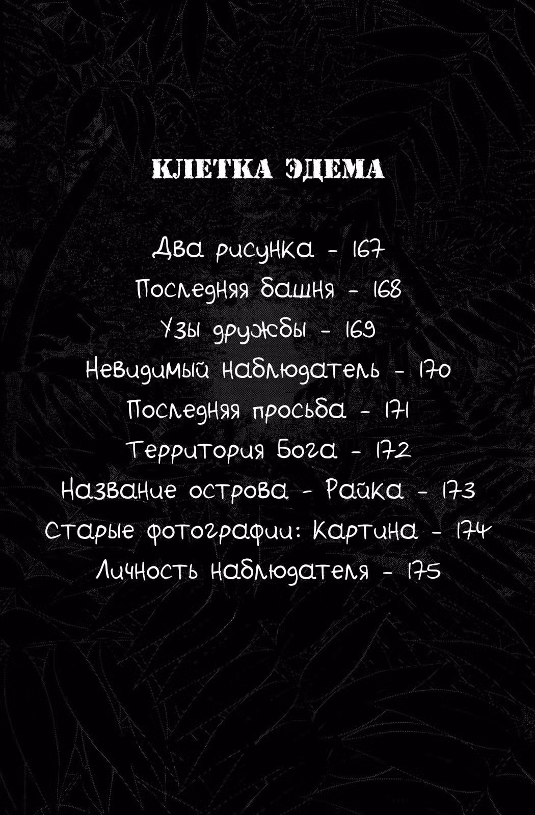 Клетка Эдема — Том 20 · Глава 167, страница 2