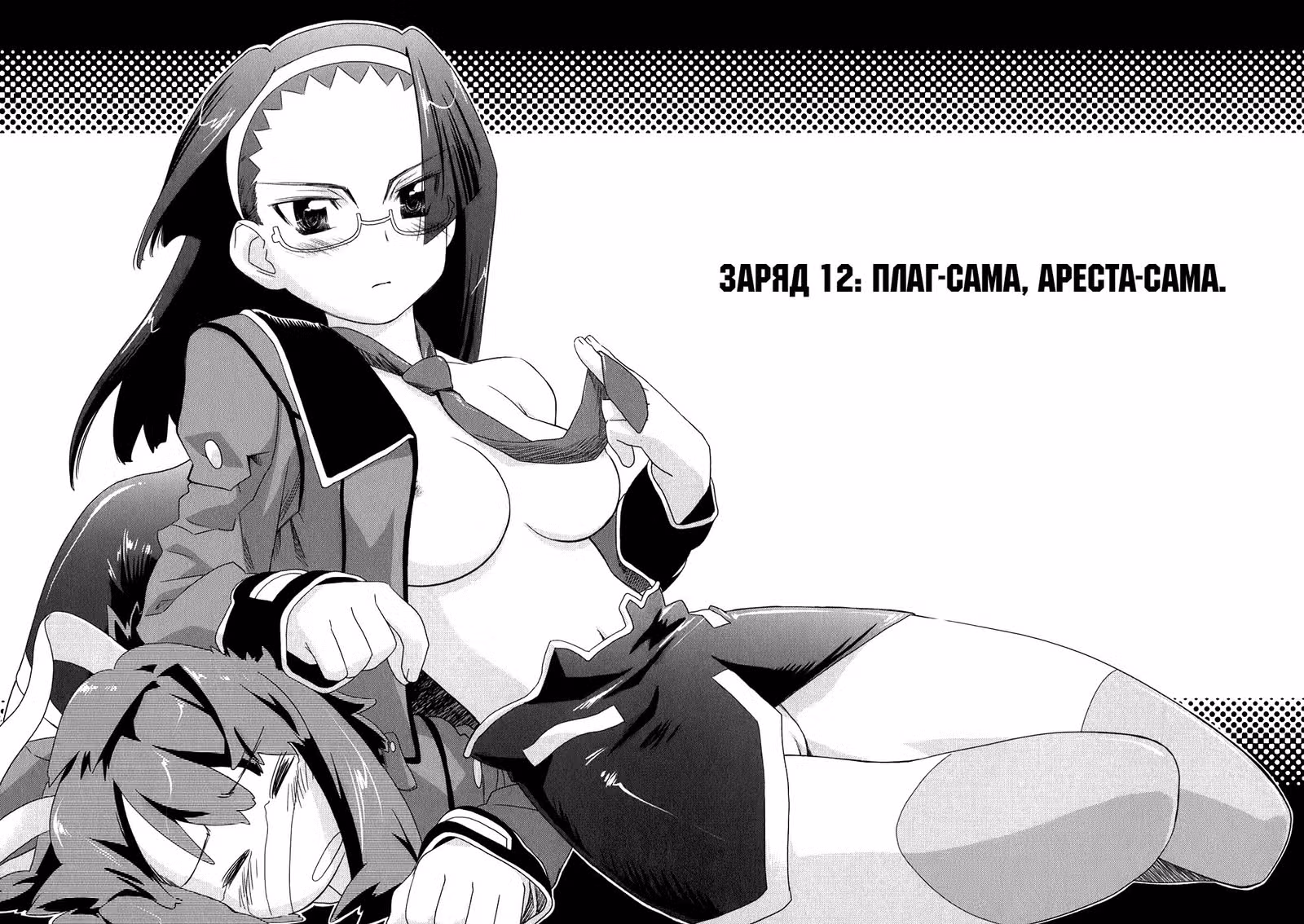 С первого удара! Заряжай-ка!!! — Том 3 · Глава 12, страница 10