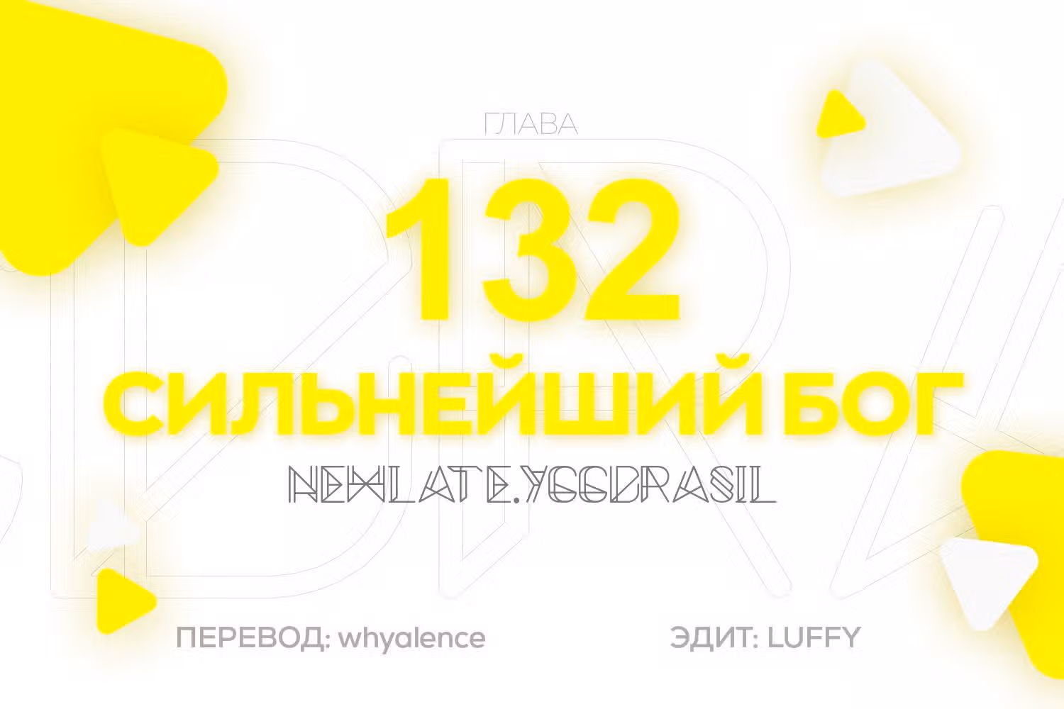 Сильнейший Бог — Том 1 · Глава 132, страница 1