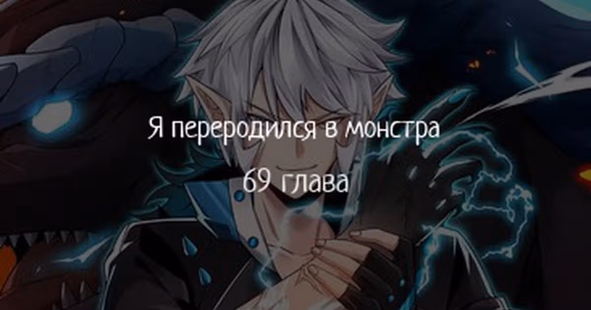 Я переродился в монстра — Том 1 · Глава 69, страница 1
