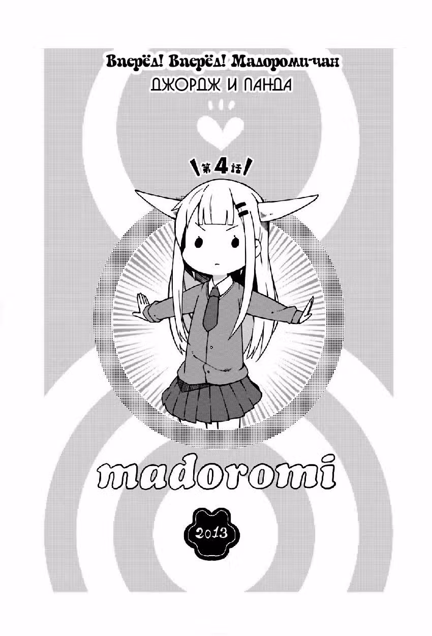 Вперёд! Вперёд! Мадороми-тян — Том 1 · Глава 4, страница 2