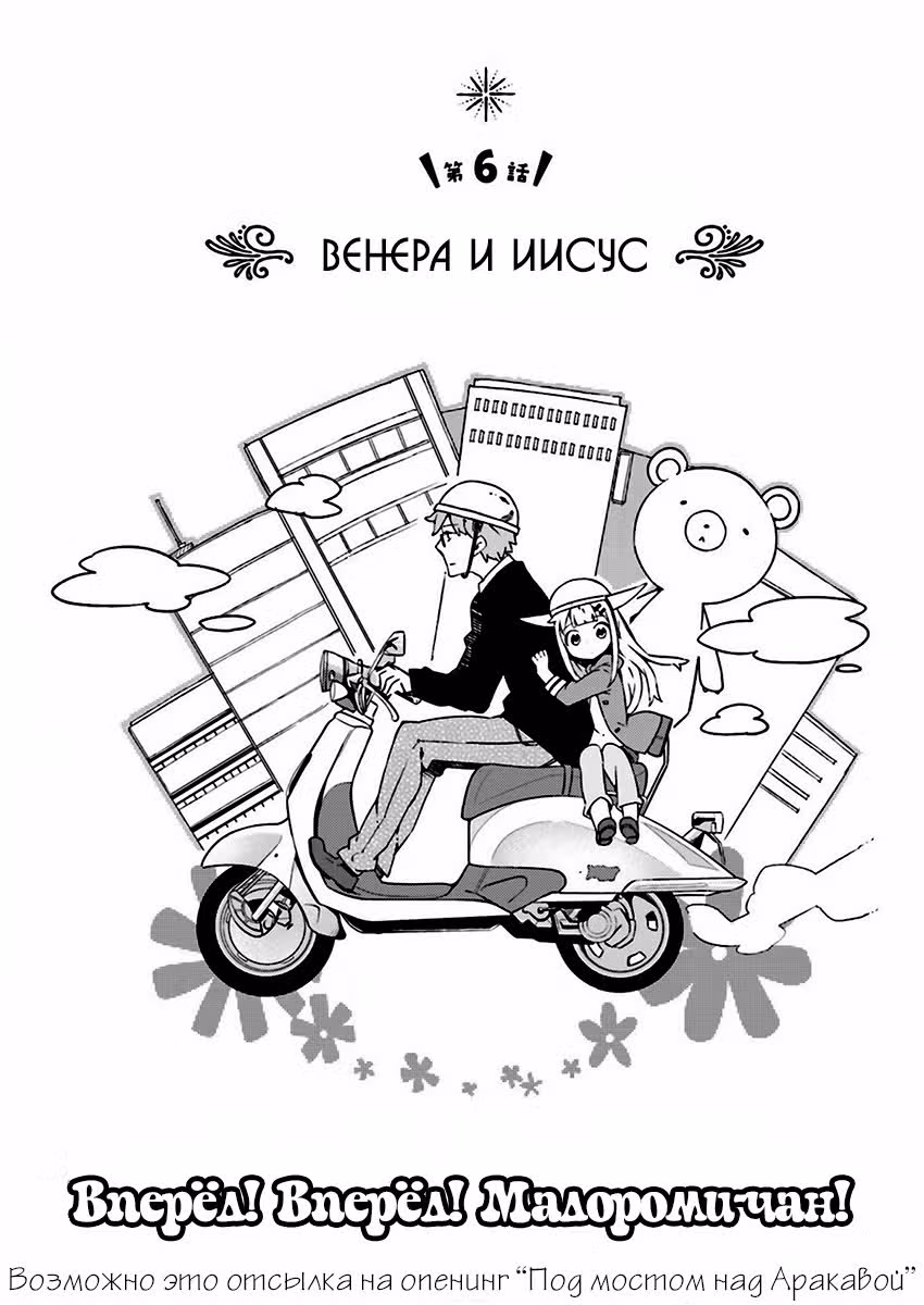 Вперёд! Вперёд! Мадороми-тян — Том 1 · Глава 6, страница 2