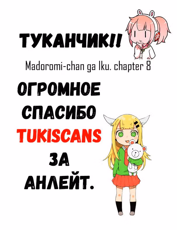 Вперёд! Вперёд! Мадороми-тян — Том 1 · Глава 8, страница 13