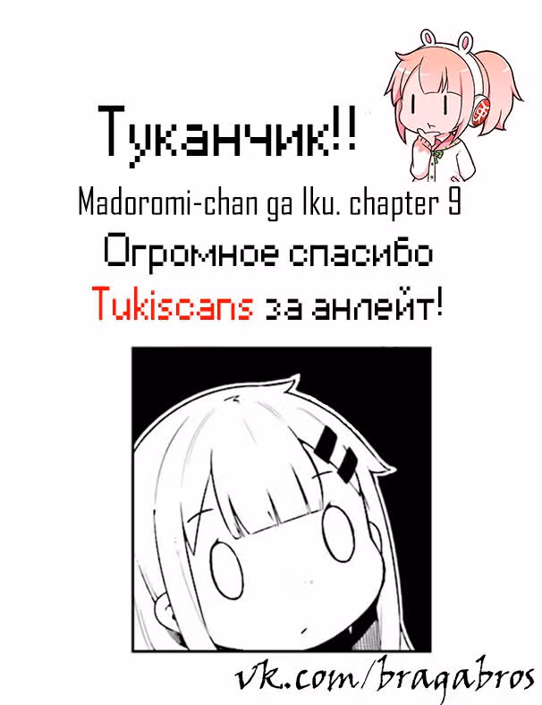 Вперёд! Вперёд! Мадороми-тян — Том 1 · Глава 9, страница 13