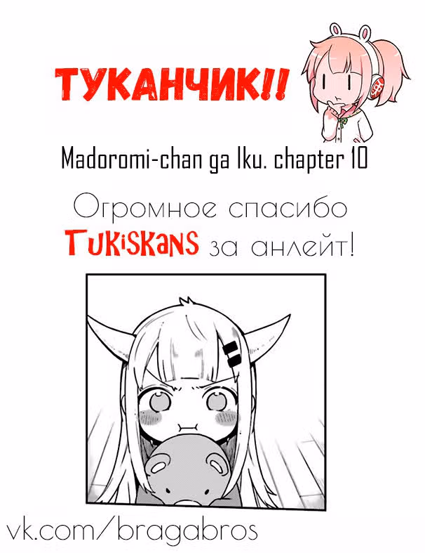 Вперёд! Вперёд! Мадороми-тян — Том 1 · Глава 10, страница 15