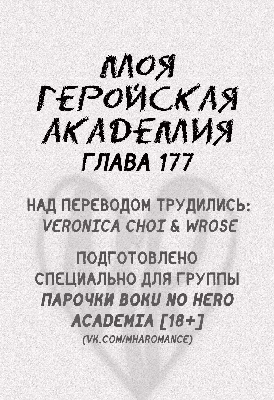 Моя геройская академия — Том 19 · Глава 177, страница 1
