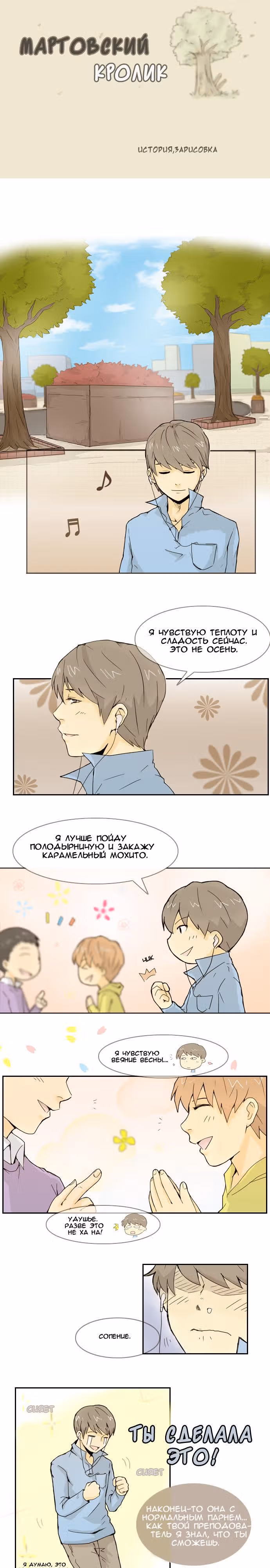 Мартовский кролик — Том 1 · Глава 10, страница 3