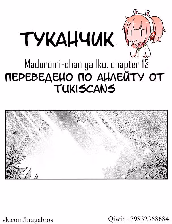 Вперёд! Вперёд! Мадороми-тян — Том 2 · Глава 13, страница 11