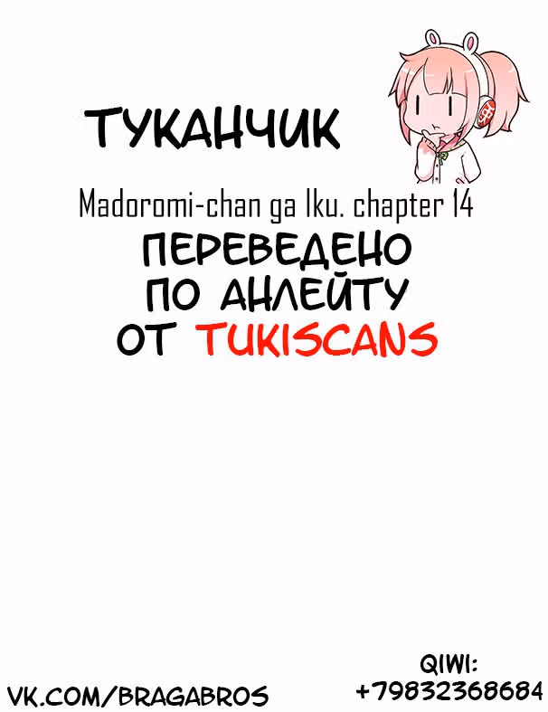 Вперёд! Вперёд! Мадороми-тян — Том 2 · Глава 14, страница 13