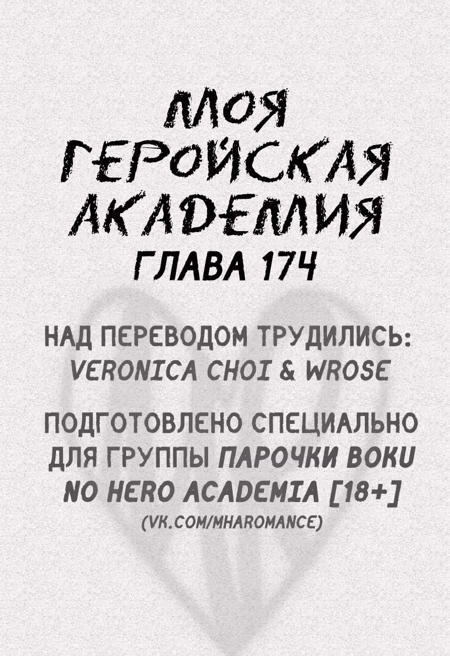 Моя геройская академия — Том 19 · Глава 174, страница 1