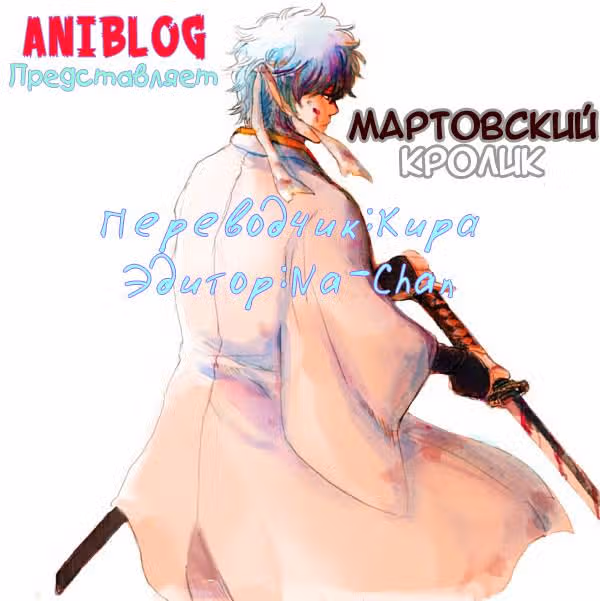 Мартовский кролик — Том 1 · Глава 16, страница 1