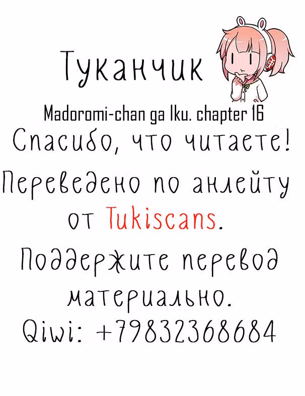 Вперёд! Вперёд! Мадороми-тян — Том 2 · Глава 16, страница 13