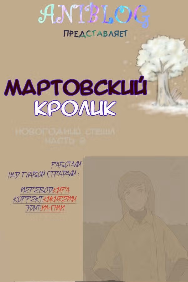 Мартовский кролик — Том 1 · Глава 22, страница 1