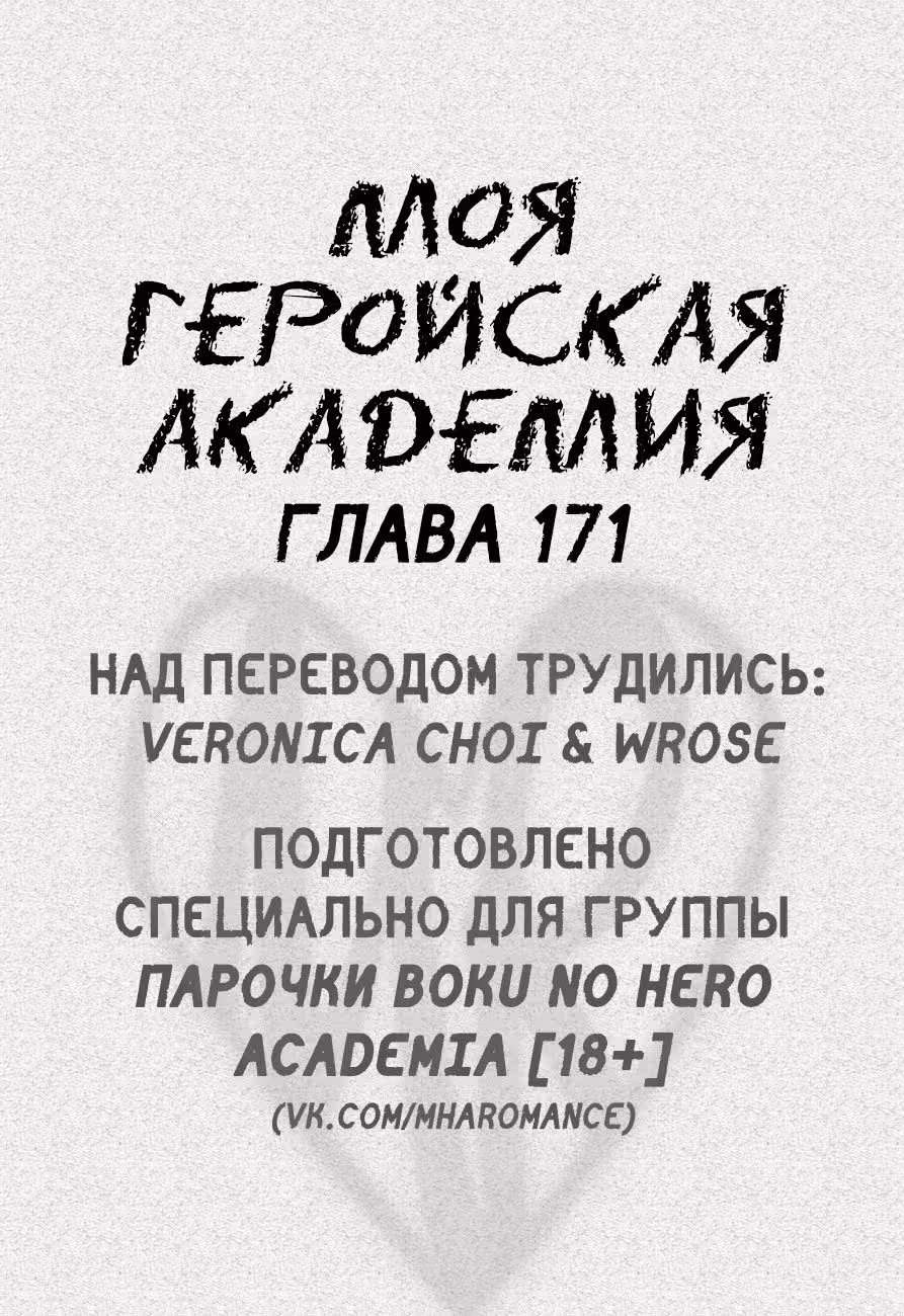 Моя геройская академия — Том 19 · Глава 171, страница 1