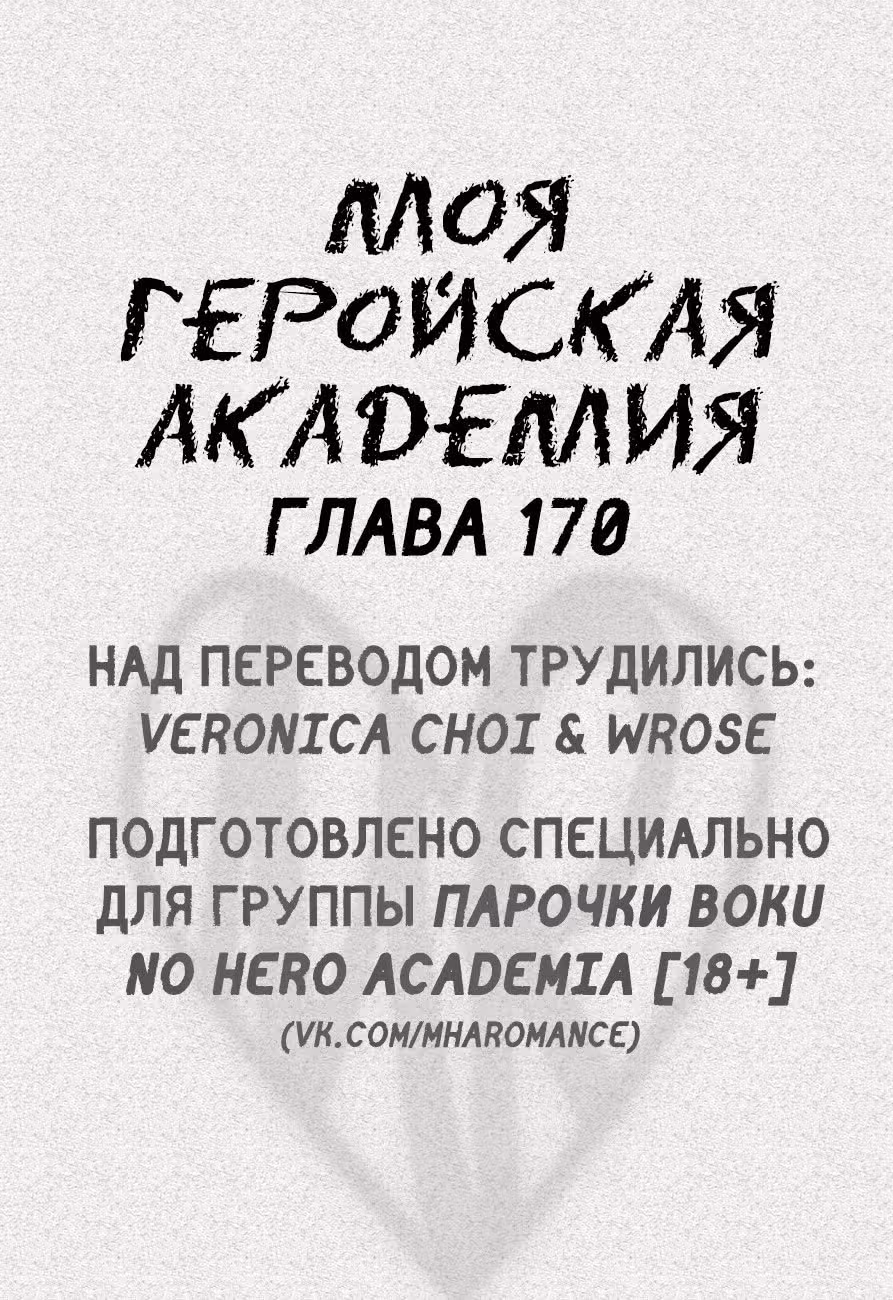 Моя геройская академия — Том 19 · Глава 170, страница 1