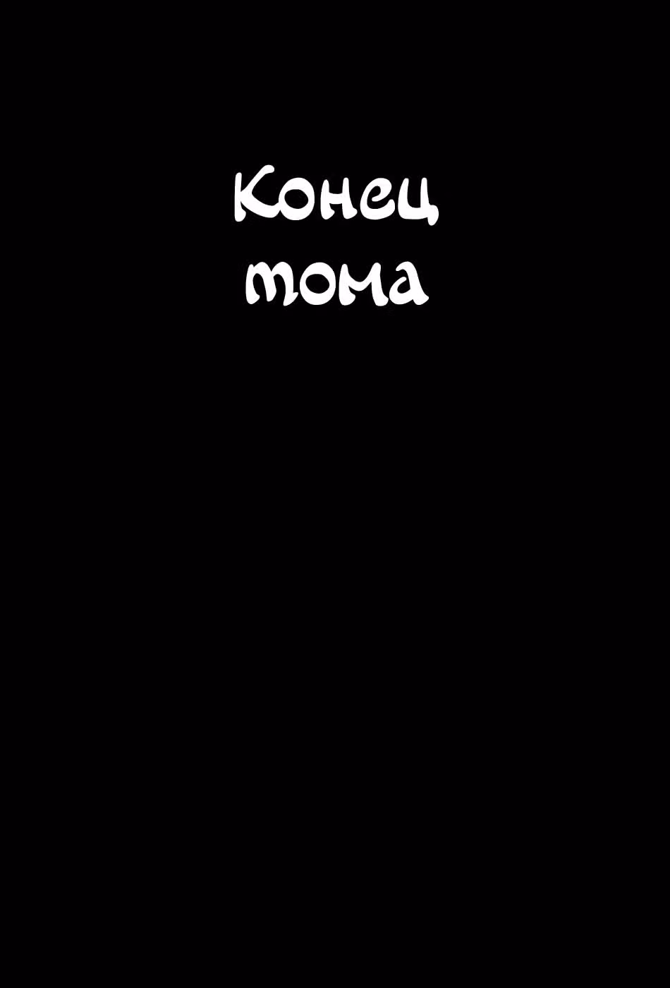 Клинок Бессмертного — Том 21 · Глава 143, страница 31