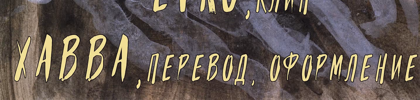 Клинок Бессмертного — Том 21 · Глава 143, страница 43