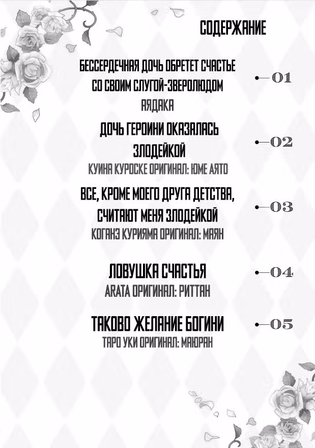 Хоть я и злодейка, но я вам ещё покажу, что смогу обрести счастье! — Том 8 · Глава 1, страница 2