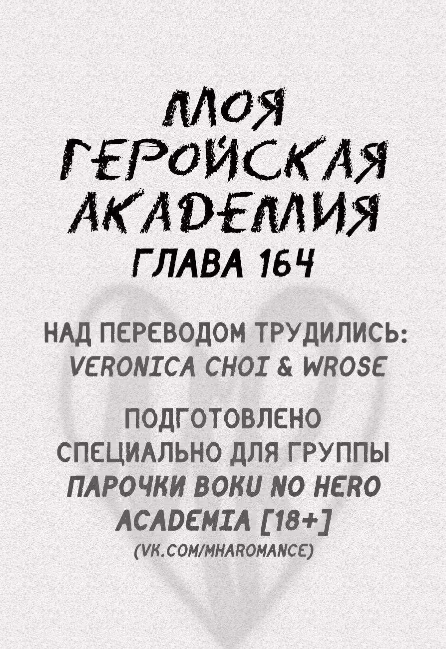 Моя геройская академия — Том 18 · Глава 164, страница 1