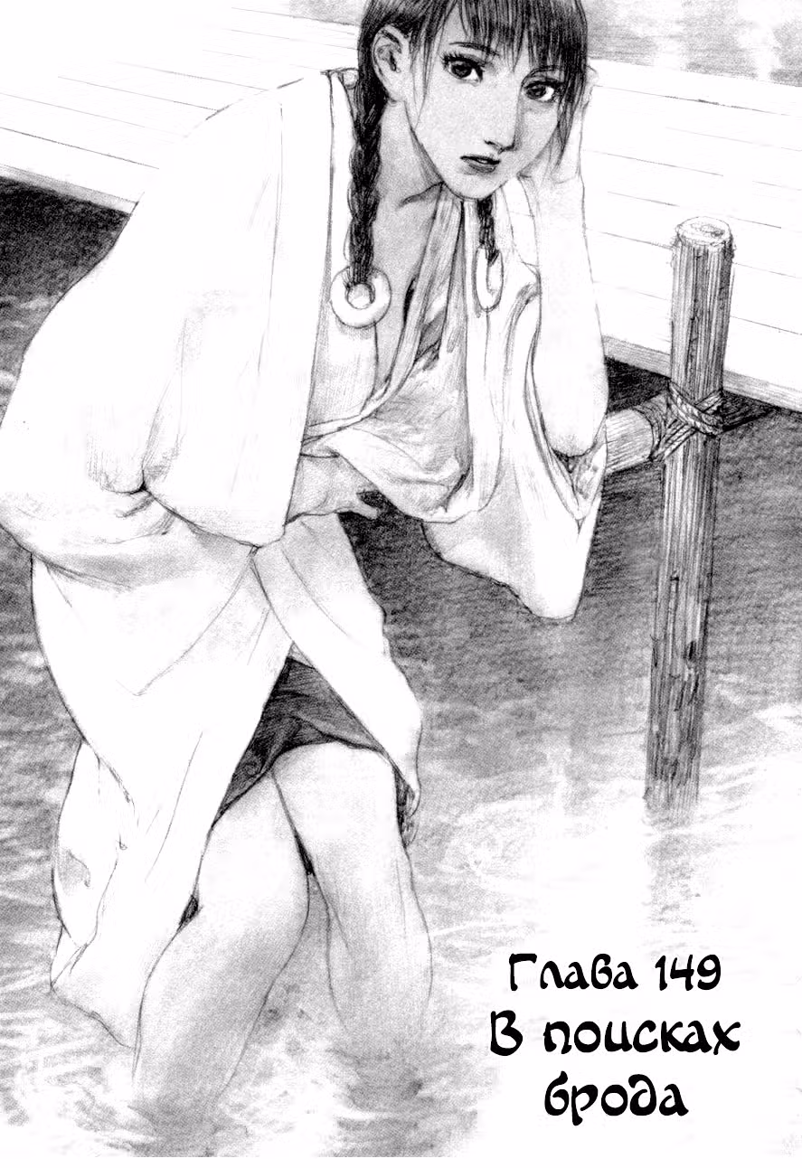 Клинок Бессмертного — Том 22 · Глава 149, страница 1