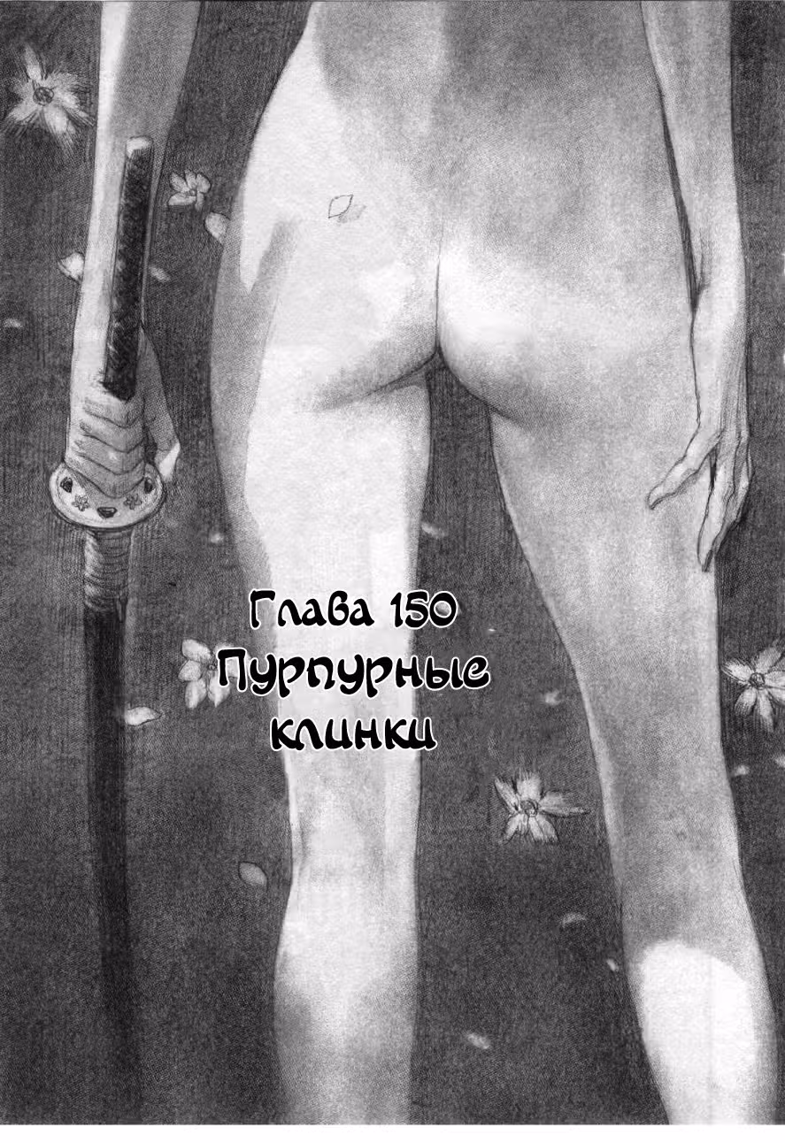 Клинок Бессмертного — Том 22 · Глава 150, страница 1