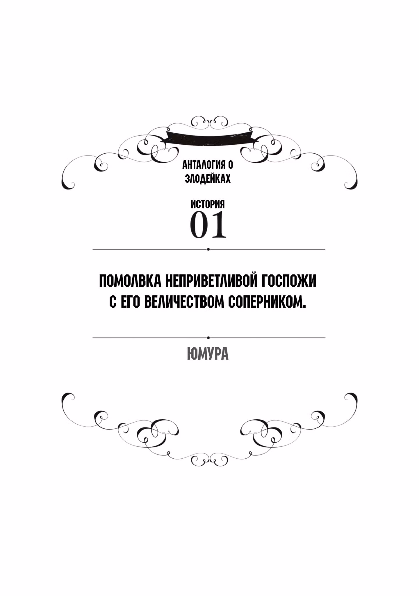 Хоть я и злодейка, но я вам ещё покажу, что смогу обрести счастье! — Том 10 · Глава 1, страница 3