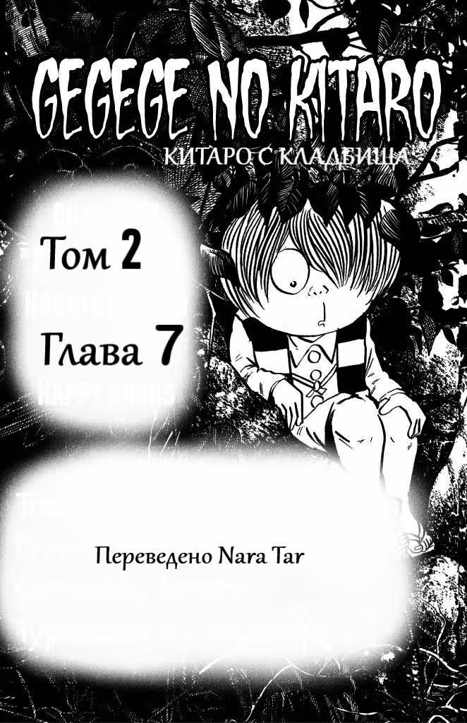 Китаро с Кладбища — Том 2 · Глава 7, страница 1
