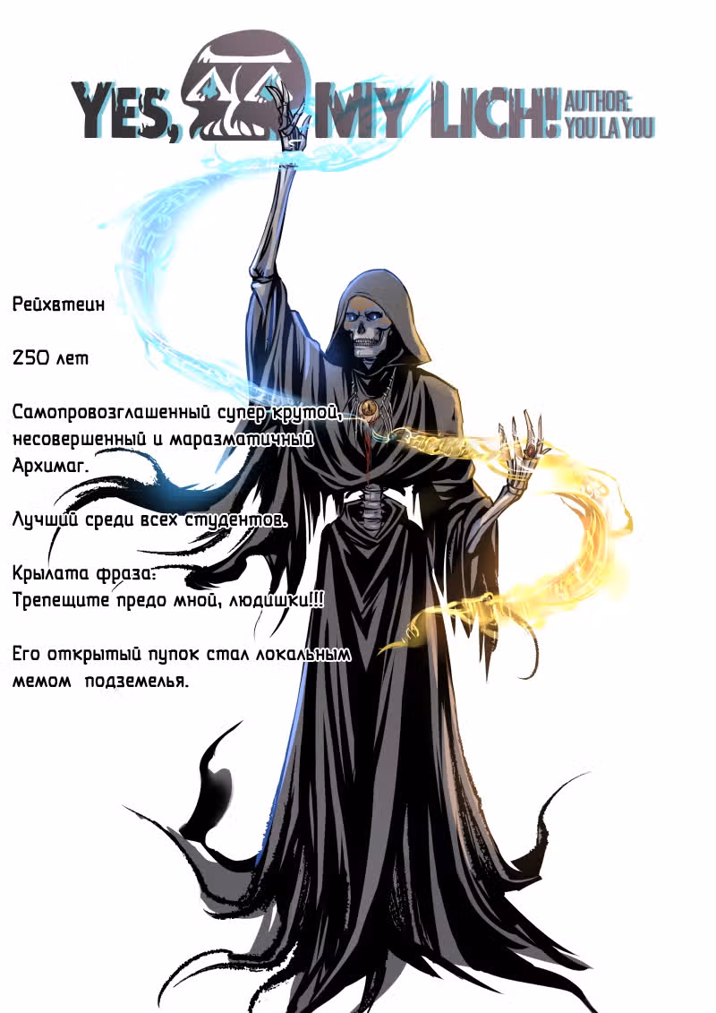 Слушаюсь, король Лич — Том 1 · Глава 0, страница 3