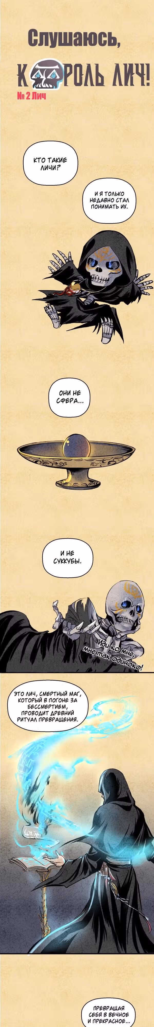 Слушаюсь, король Лич — Том 1 · Глава 2, страница 2