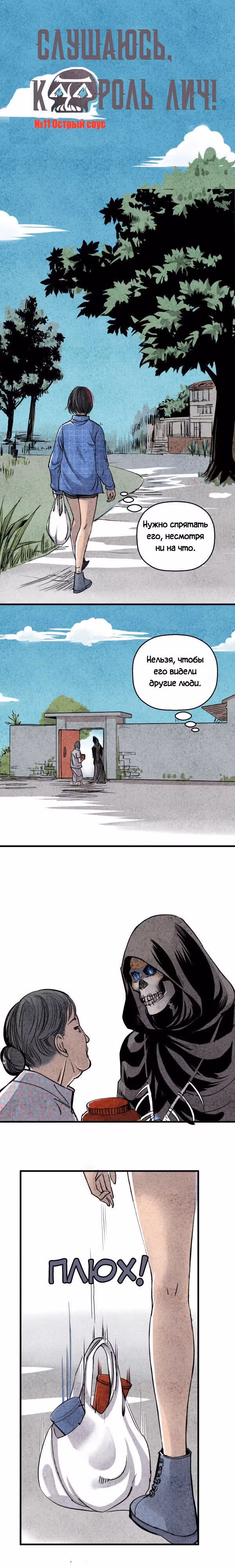 Слушаюсь, король Лич — Том 1 · Глава 11, страница 2