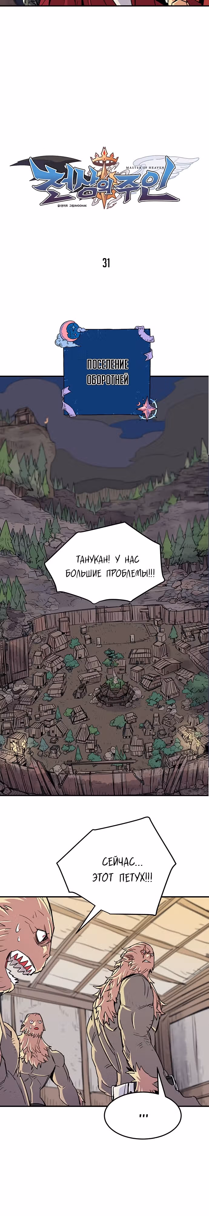 Небесный Господин — Том 1 · Глава 31, страница 4