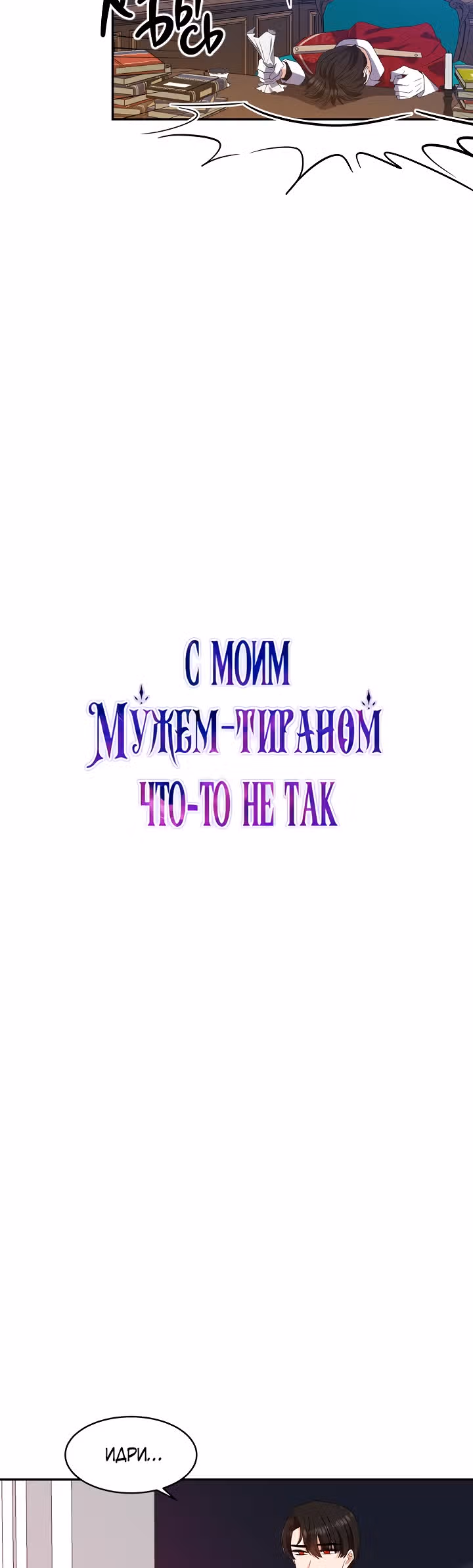 С моим мужем-тираном что-то не так — Том 1 · Глава 11, страница 9