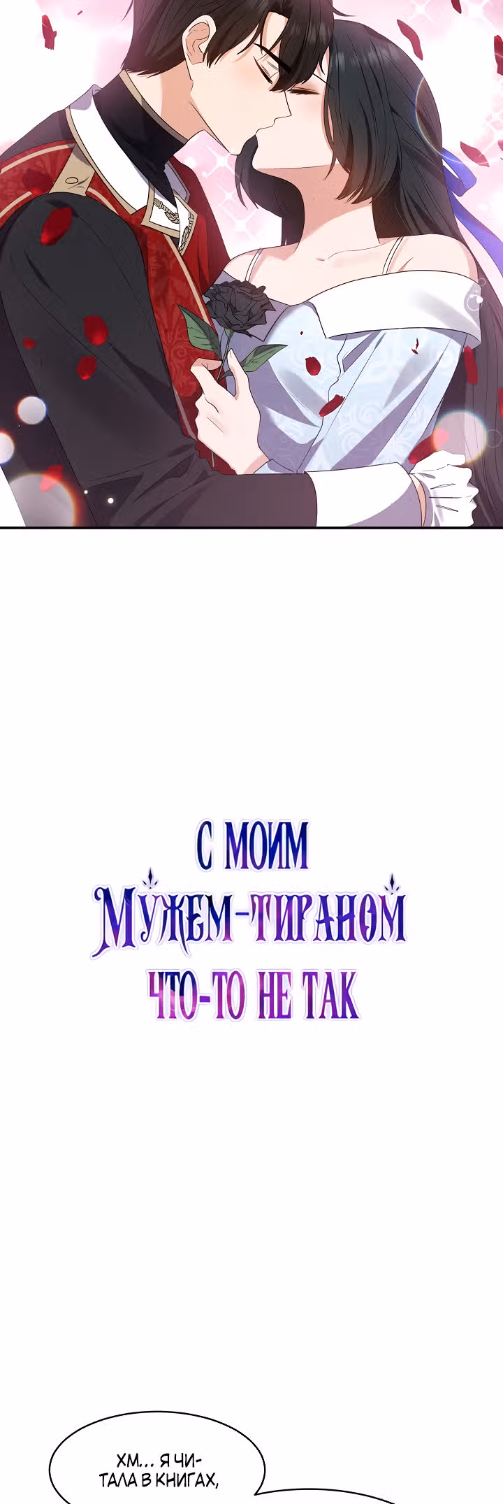 С моим мужем-тираном что-то не так — Том 1 · Глава 12, страница 12