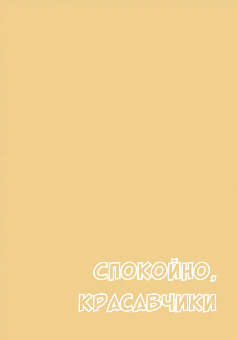 Спокойно, красавчики — Том 2 · Глава 7, страница 26