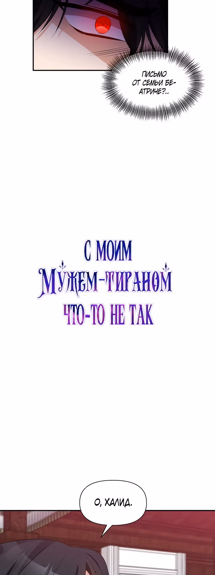 С моим мужем-тираном что-то не так — Том 1 · Глава 16, страница 3