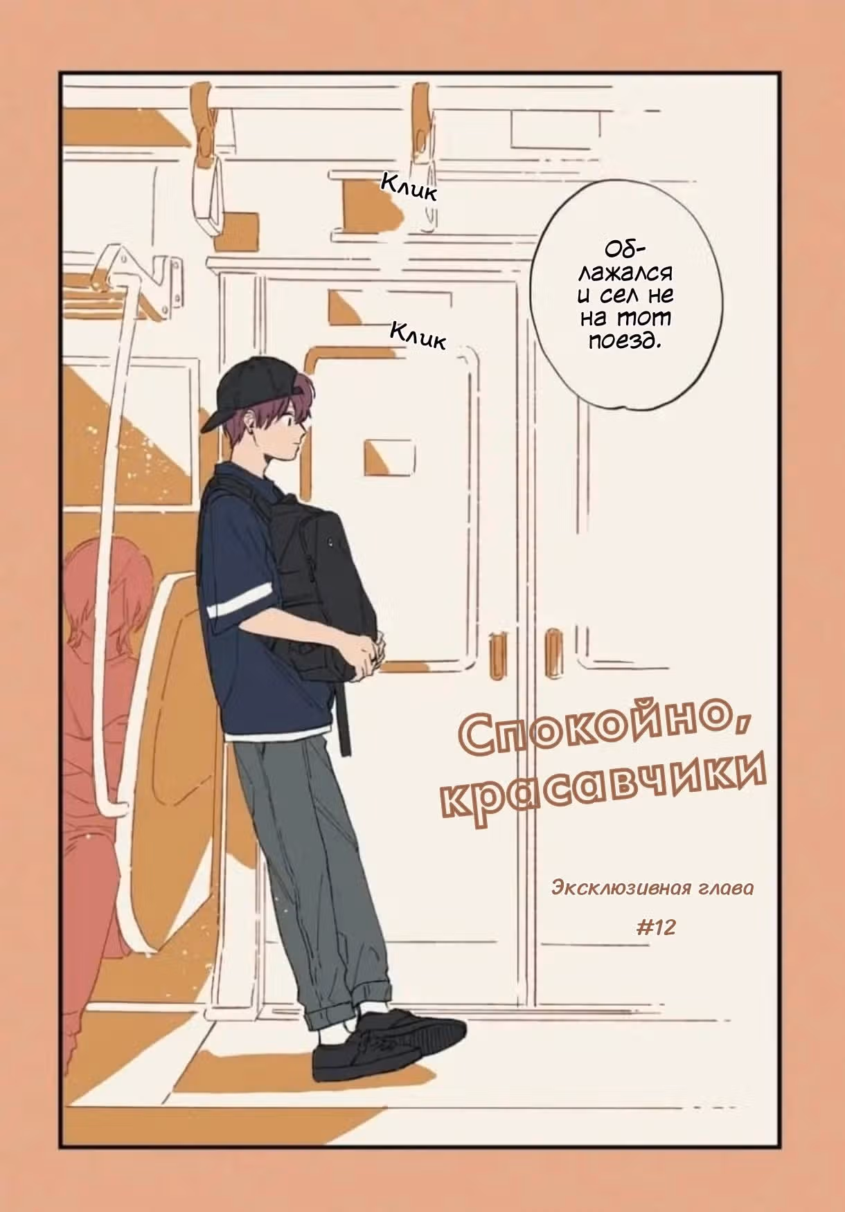 Спокойно, красавчики — Том 2 · Глава 12, страница 4